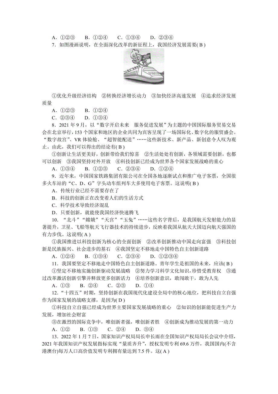 2022九年级道德与法治上册 第一单元 富强与创新单元测试新人教版.doc_第2页