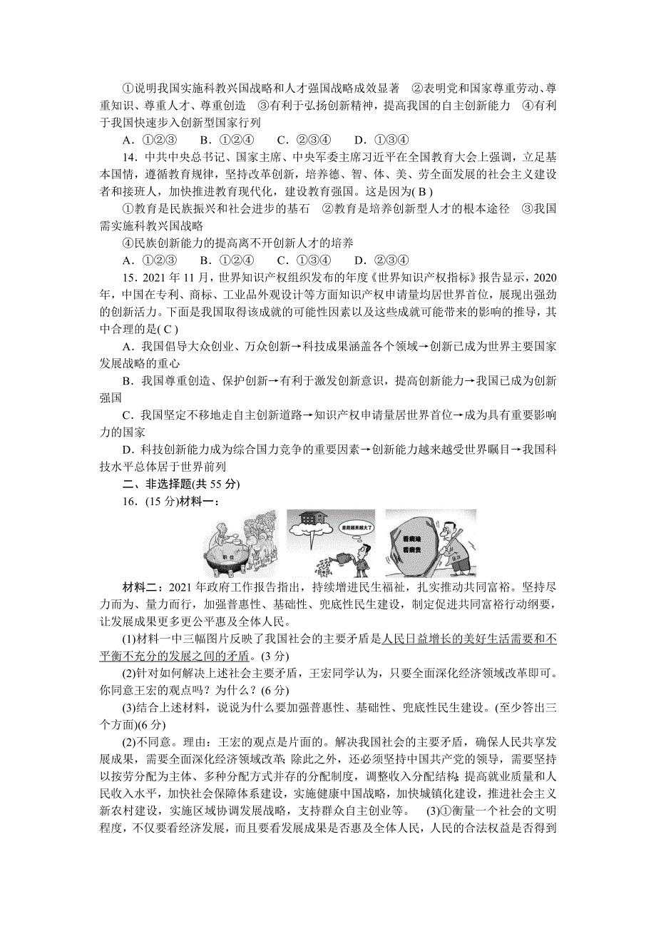 2022九年级道德与法治上册 第一单元 富强与创新单元测试新人教版.doc_第3页