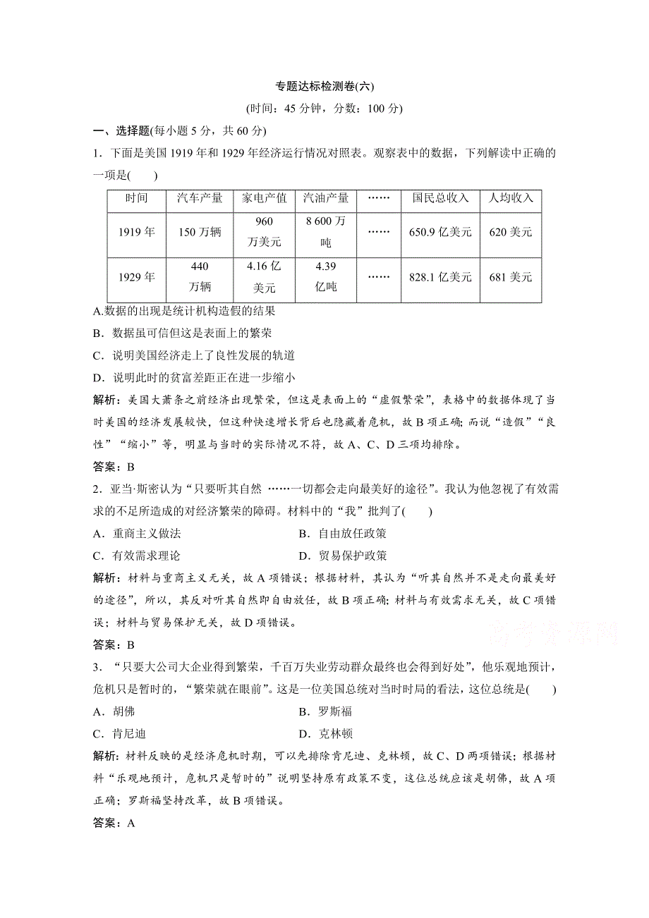 2020-2021学年人民版历史必修2课时作业：专题六　罗斯福新政与当代资本主义 专题达标检测卷 WORD版含解析.doc_第1页