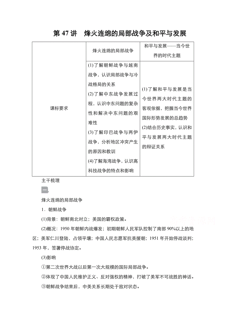 2021届新高考历史一轮复习（选择性考试模块版）学案：第16单元 第47讲　烽火连绵的局部战争及和平与发展 WORD版含解析.doc_第1页