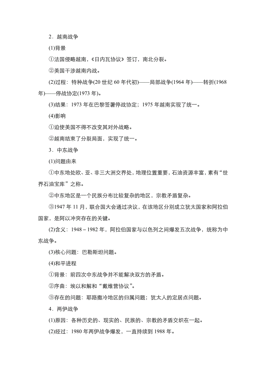 2021届新高考历史一轮复习（选择性考试模块版）学案：第16单元 第47讲　烽火连绵的局部战争及和平与发展 WORD版含解析.doc_第2页