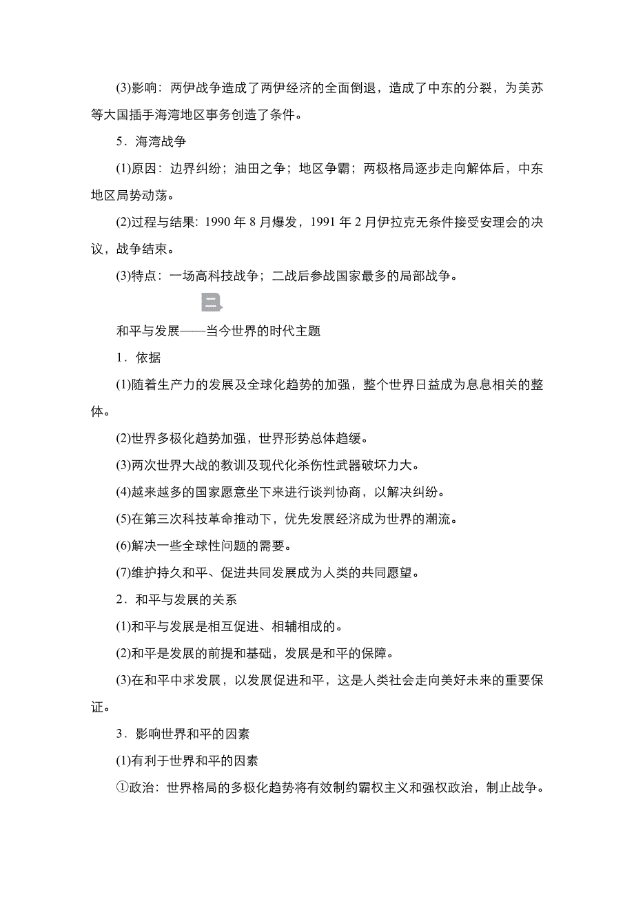 2021届新高考历史一轮复习（选择性考试模块版）学案：第16单元 第47讲　烽火连绵的局部战争及和平与发展 WORD版含解析.doc_第3页