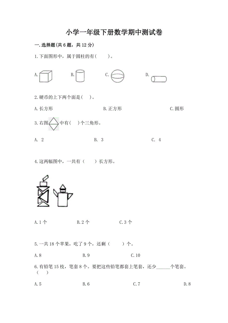 小学一年级下册数学期中测试卷含答案（精练）.docx_第1页