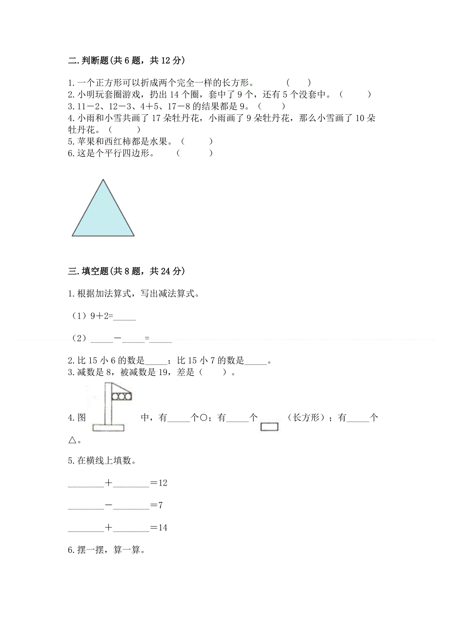 小学一年级下册数学期中测试卷含答案（精练）.docx_第2页