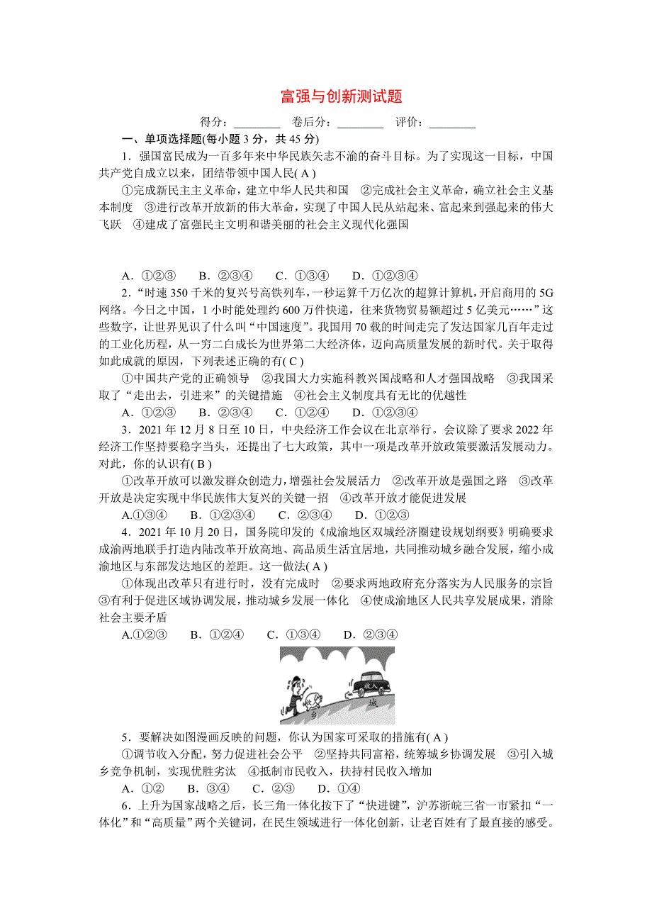 2022九年级道德与法治上册 第一单元 富强与创新测试题新人教版.doc_第1页