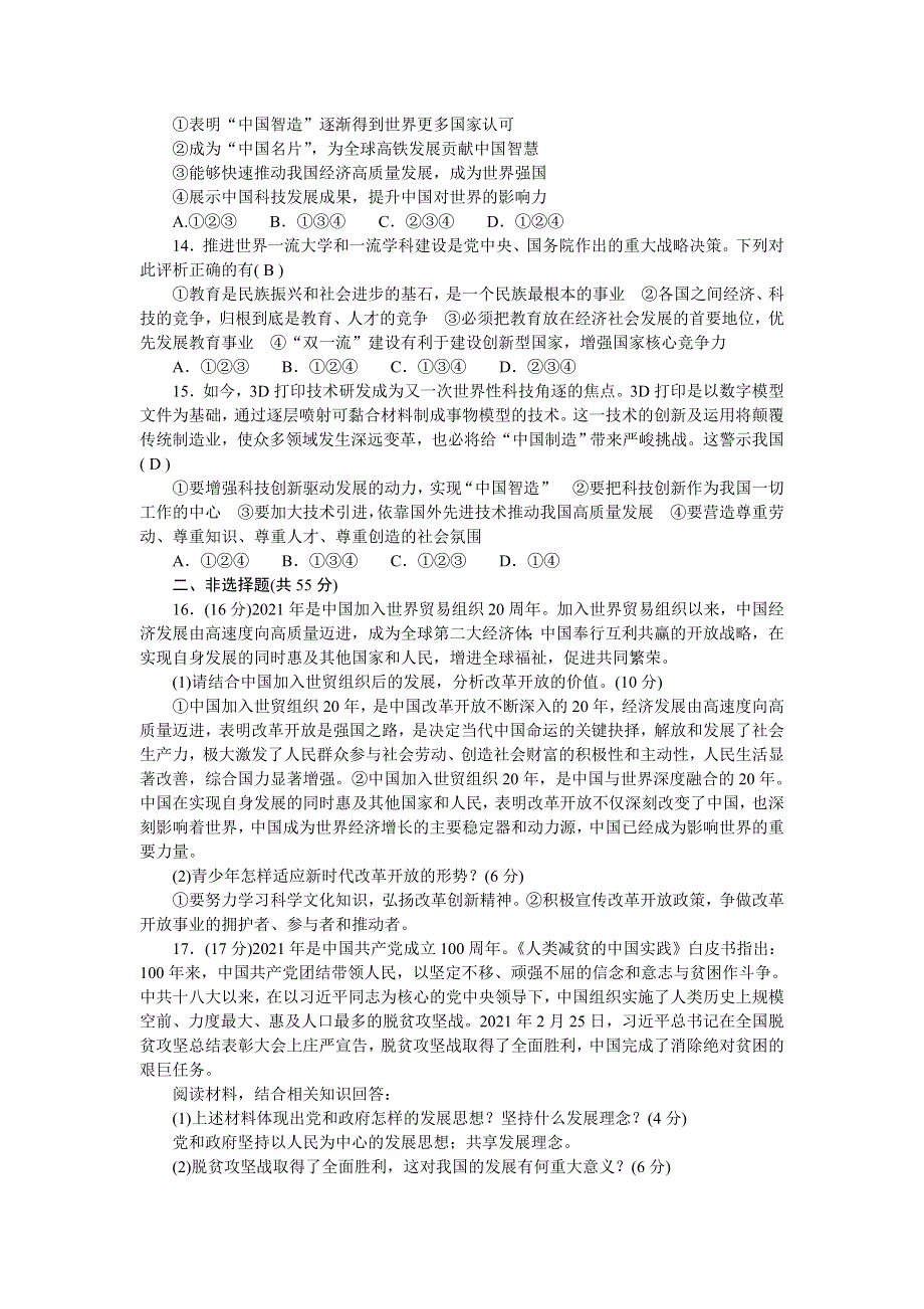 2022九年级道德与法治上册 第一单元 富强与创新测试题新人教版.doc_第3页