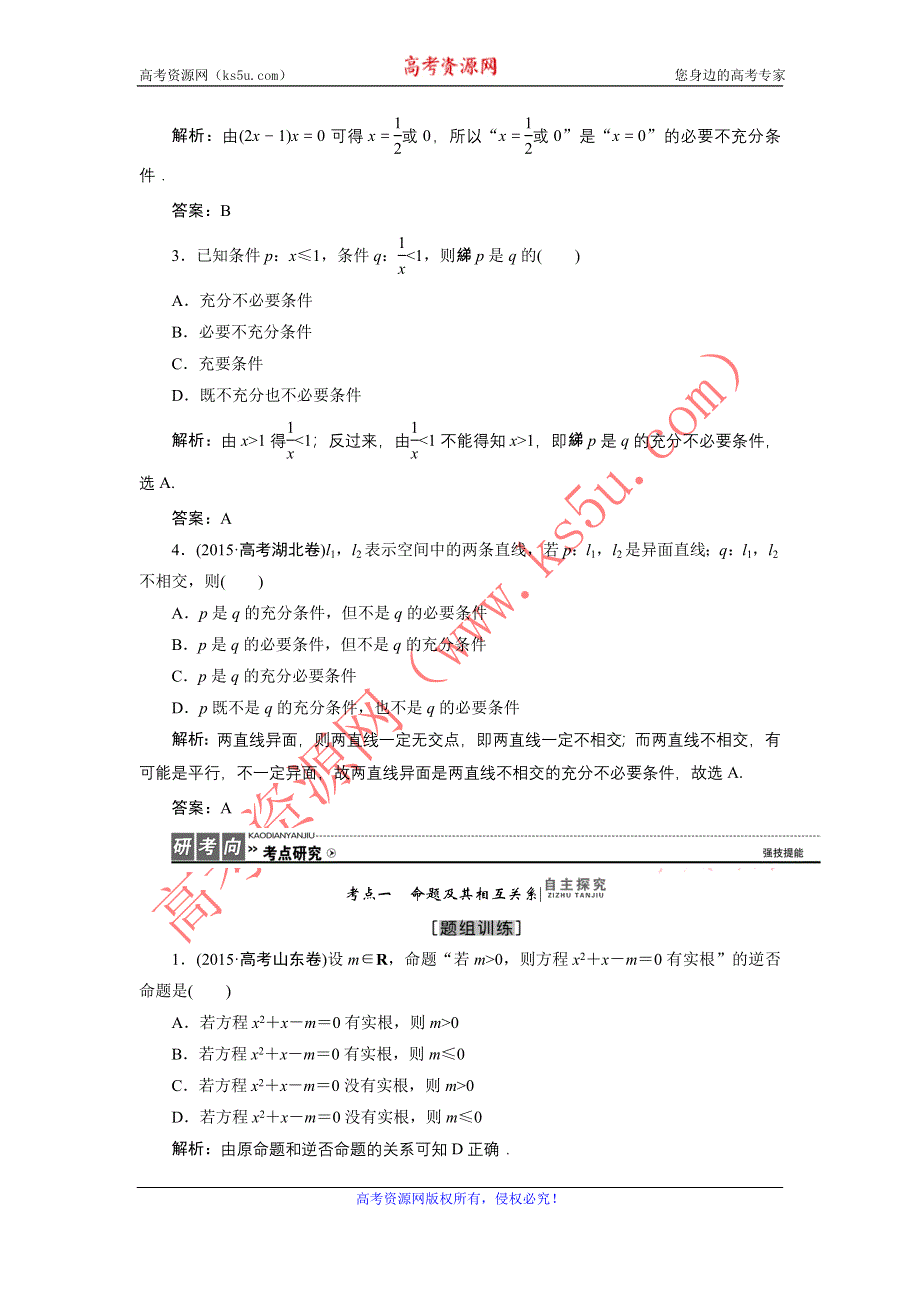 《优化探究》2017届高三数学人教版A版数学（理）高考一轮复习教案：1.2 命题及其关系、充分条件与必要条件 WORD版含答案.doc_第3页