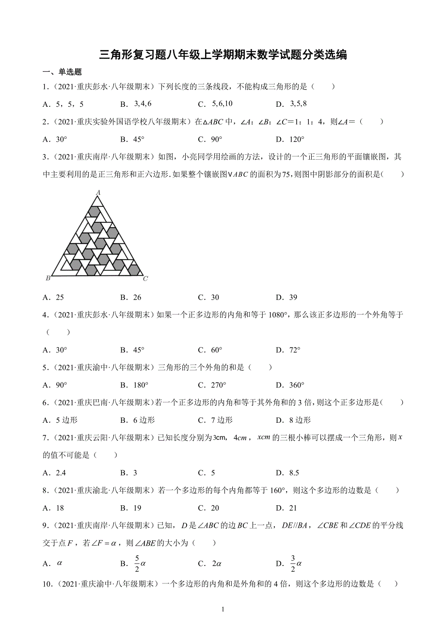 三角形复习题八年级上学期期末数学试题分类选编.docx_第1页