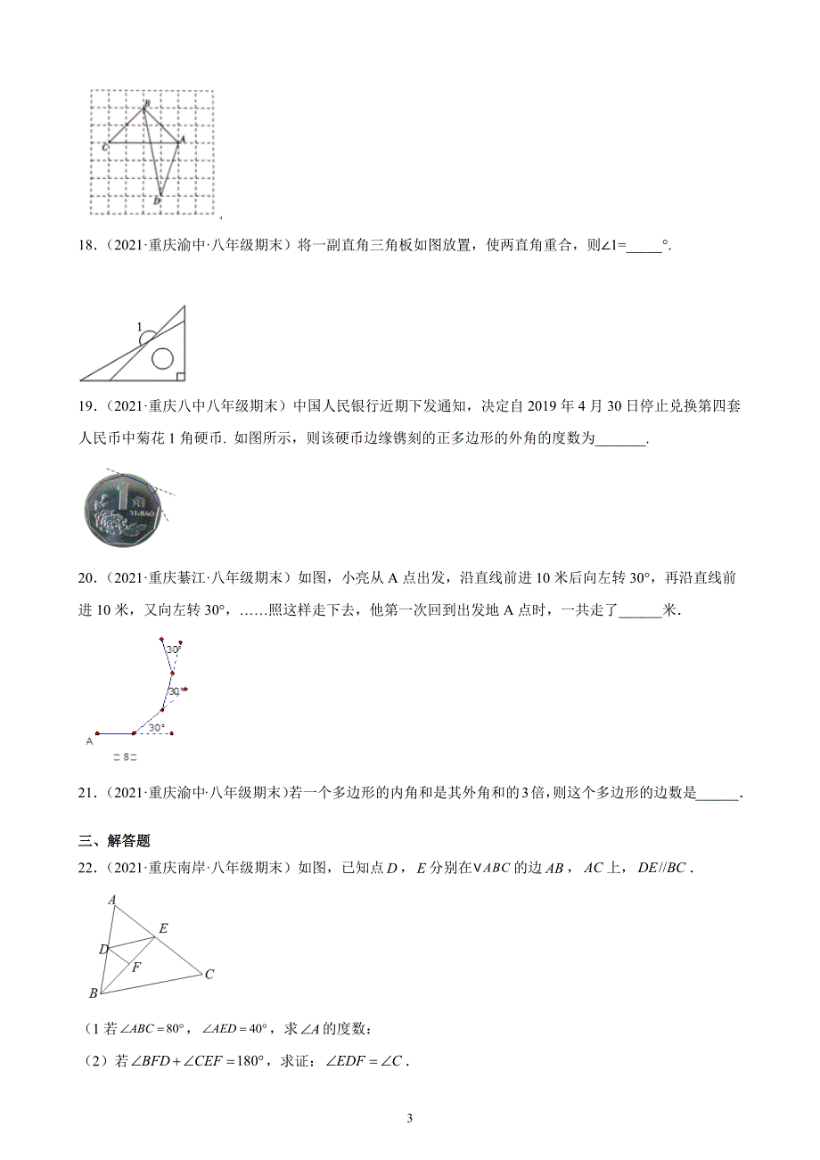 三角形复习题八年级上学期期末数学试题分类选编.docx_第3页