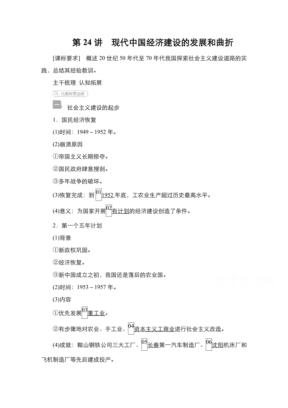 2021届新高考历史一轮复习（选择性考试模块版）学案：第8单元 第24讲　现代中国经济建设的发展和曲折 WORD版含解析.doc_第1页