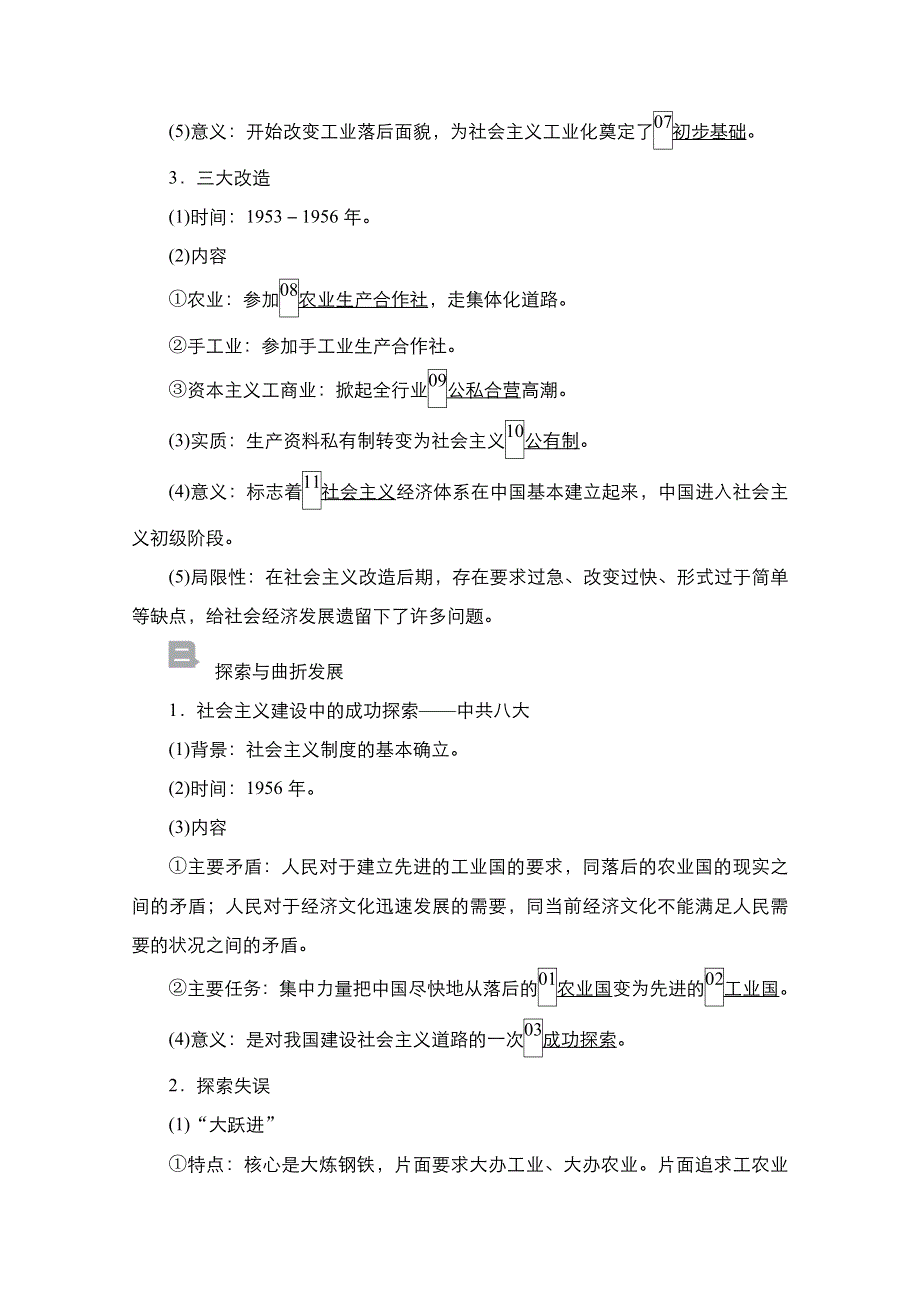 2021届新高考历史一轮复习（选择性考试模块版）学案：第8单元 第24讲　现代中国经济建设的发展和曲折 WORD版含解析.doc_第2页