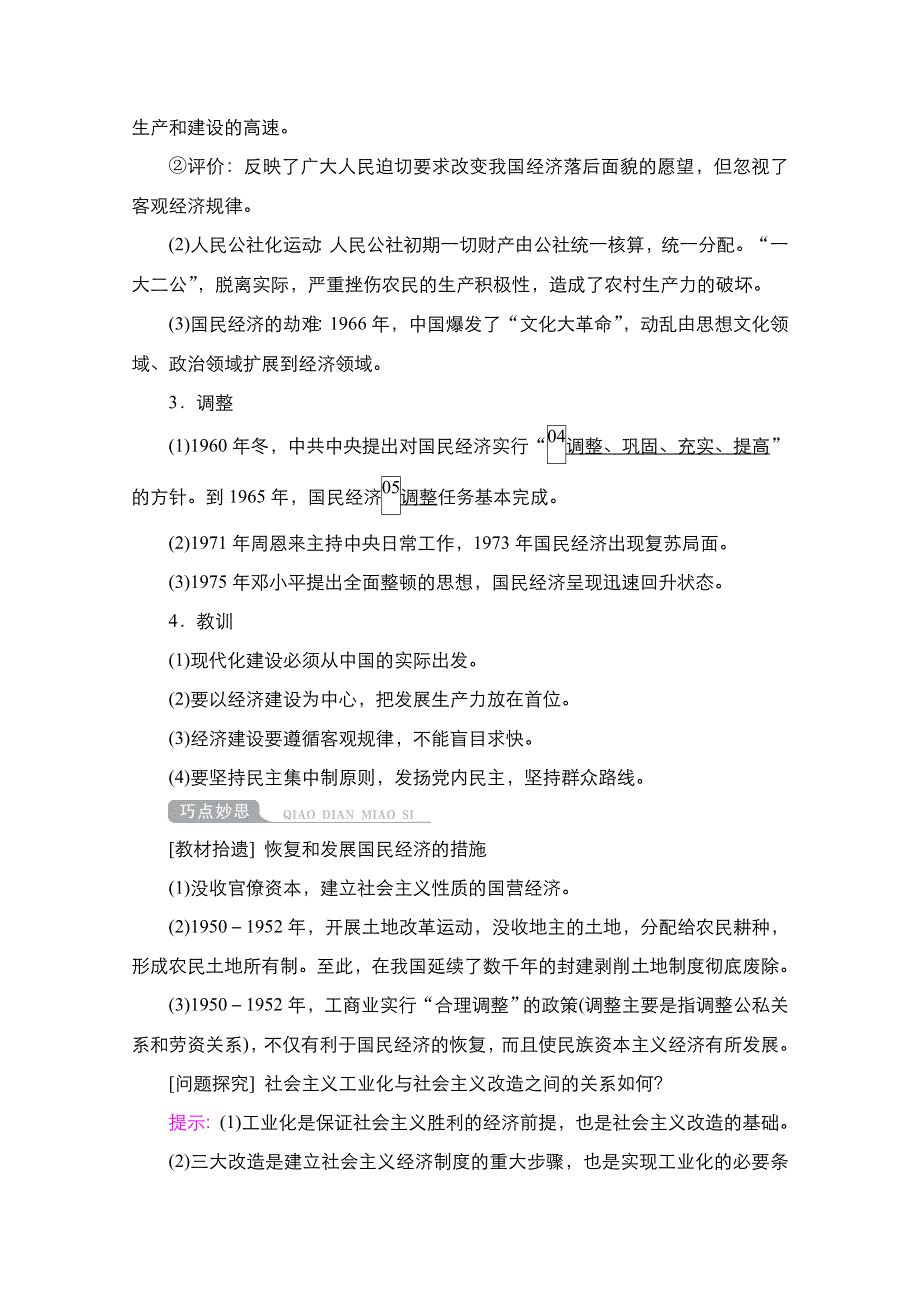 2021届新高考历史一轮复习（选择性考试模块版）学案：第8单元 第24讲　现代中国经济建设的发展和曲折 WORD版含解析.doc_第3页