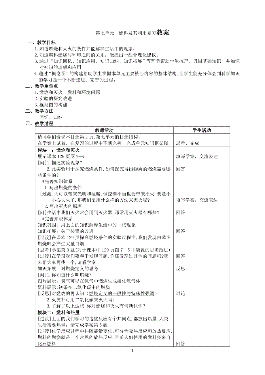 人教版九年级化学上册：第七单元 燃料及其利用单元复习--教案.doc_第1页