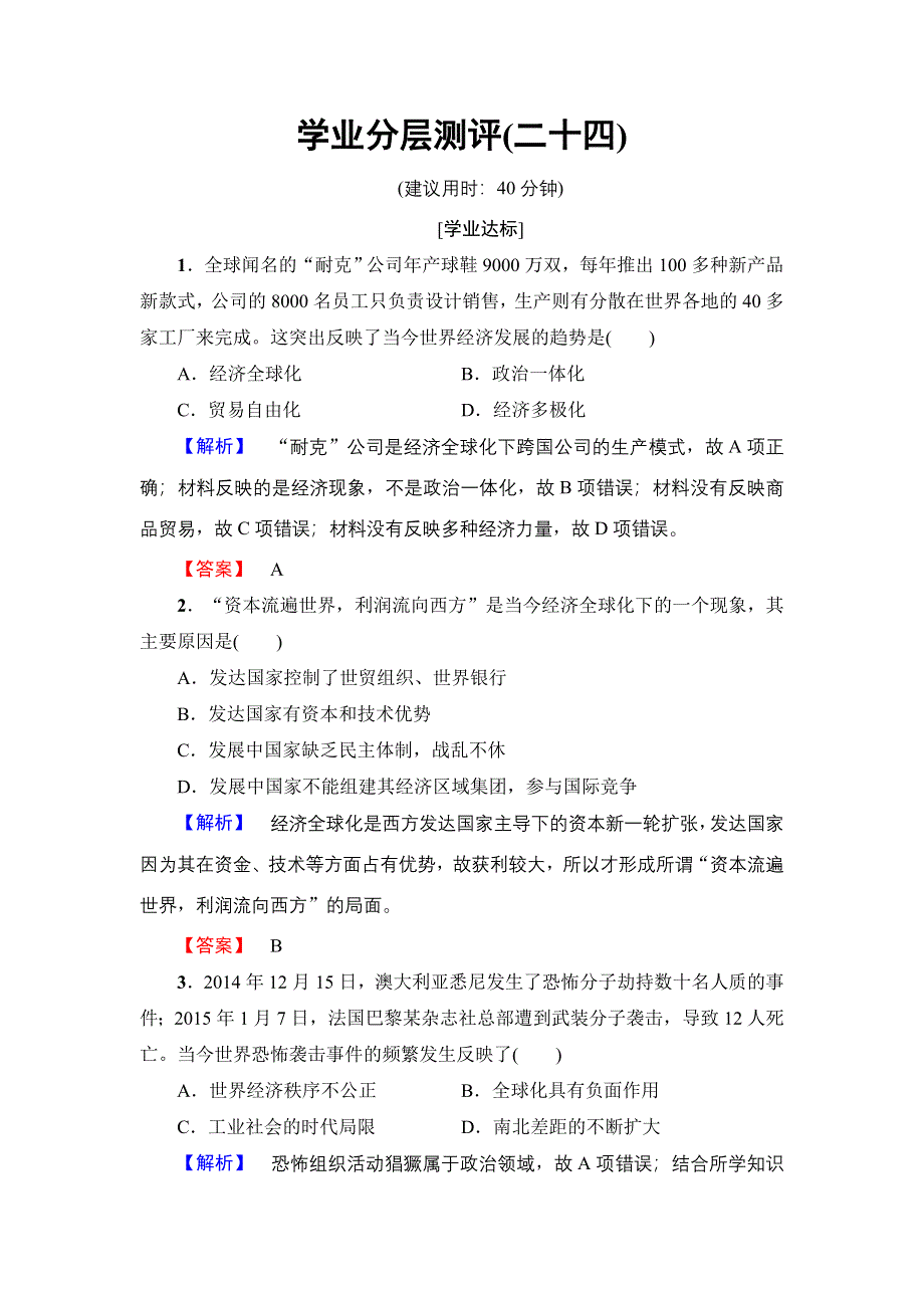 2016-2017学年高一历史北师大版必修2学业分层测评24 世界经济的全球化趋势 WORD版含解析.doc_第1页