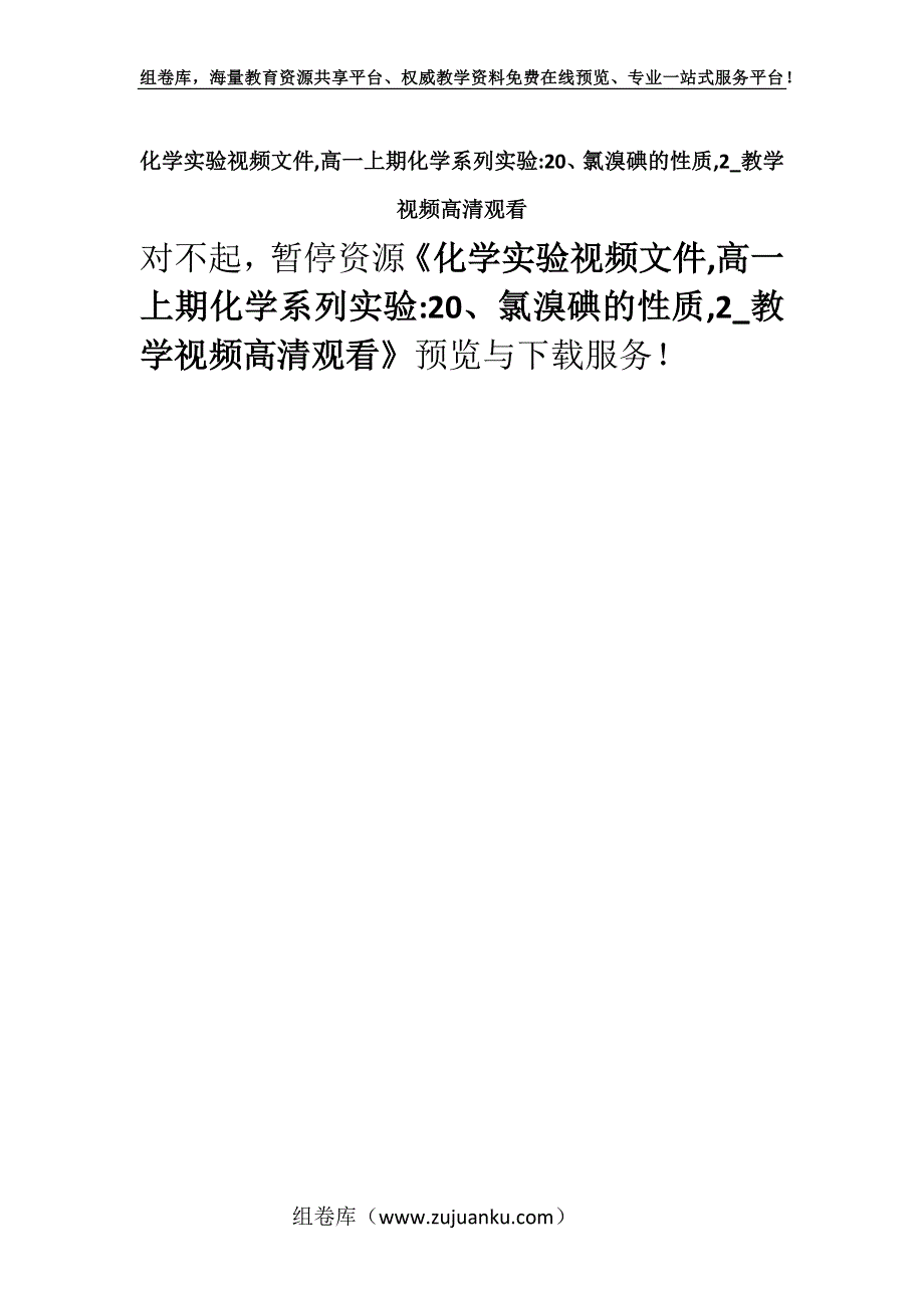 化学实验视频文件,高一上期化学系列实验-20、氯溴碘的性质,2_教学视频高清观看.docx_第1页