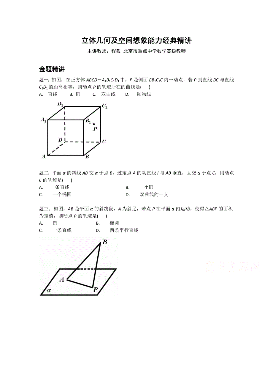 《北京特级教师 二轮复习精讲辅导》2015届高考理科数学 立体几何及空间想象能力经典精讲--讲义.doc_第1页