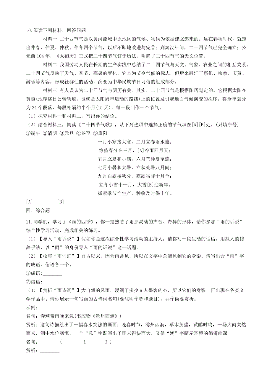 七年级语文上册 第一单元 3《雨的四季》每日一练 新人教版.docx_第3页