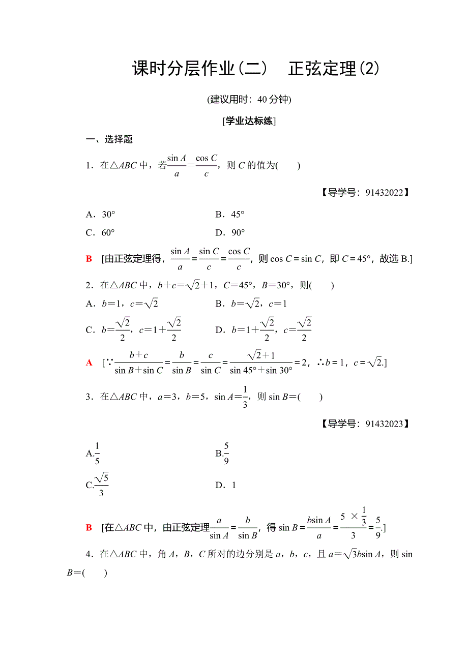2018年秋新课堂高中数学人教A版必修五习题：课时分层作业 2 正弦定理（2） WORD版含答案.doc_第1页
