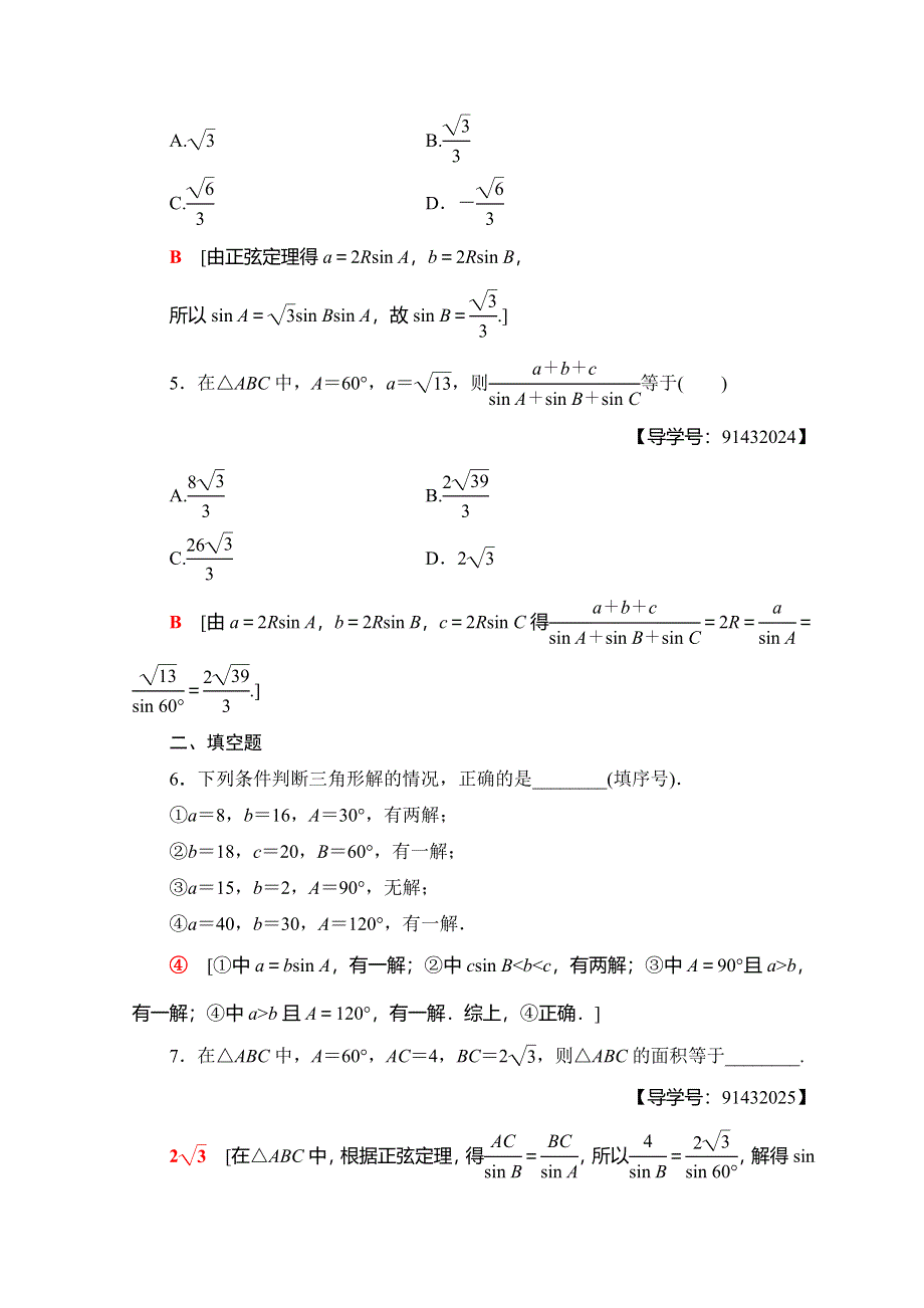 2018年秋新课堂高中数学人教A版必修五习题：课时分层作业 2 正弦定理（2） WORD版含答案.doc_第2页