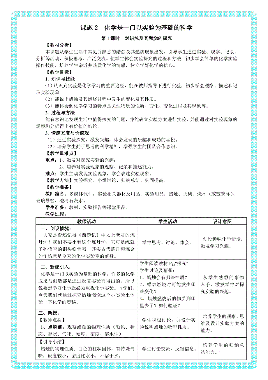 人教版九年级化学上册：第一单元 课题 2 化学是一门以实验为基础的科学-对蜡烛及其燃烧的探究（第一课时）--教案.doc_第1页