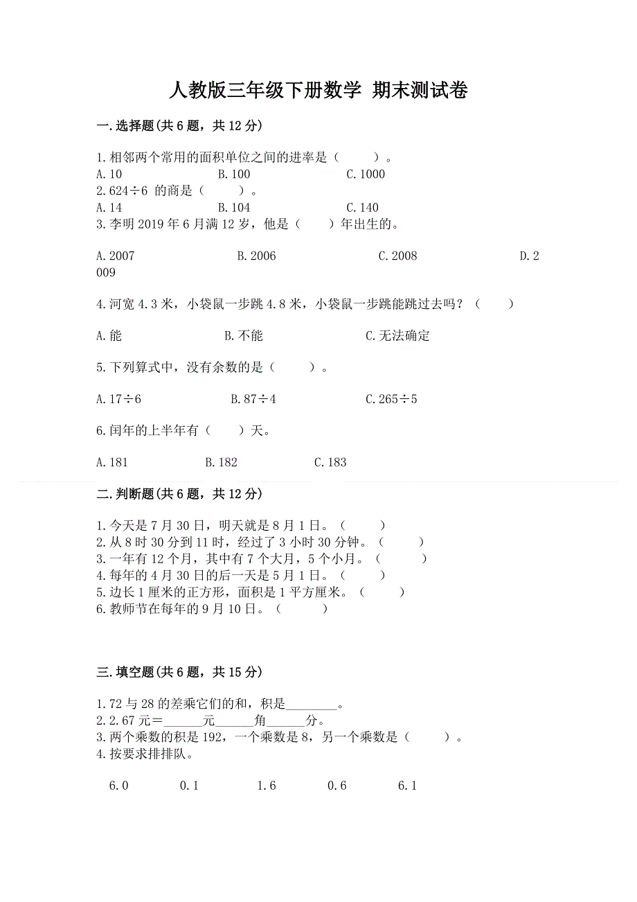 人教版三年级下册数学 期末测试卷精品（b卷）.docx_第1页