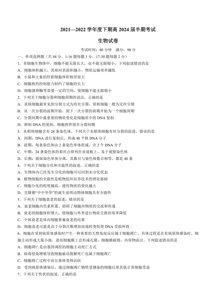 四川省成都市七中2021-2022学年高一下学期期中 生物试题 WORD版含答案.doc_第1页