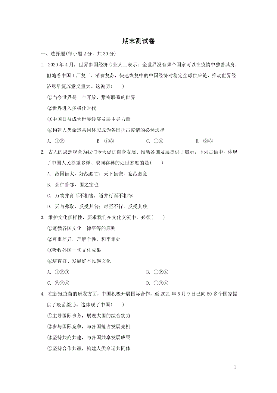 2022九年级道德与法治下学期期末测试卷1（部编版）.doc_第1页