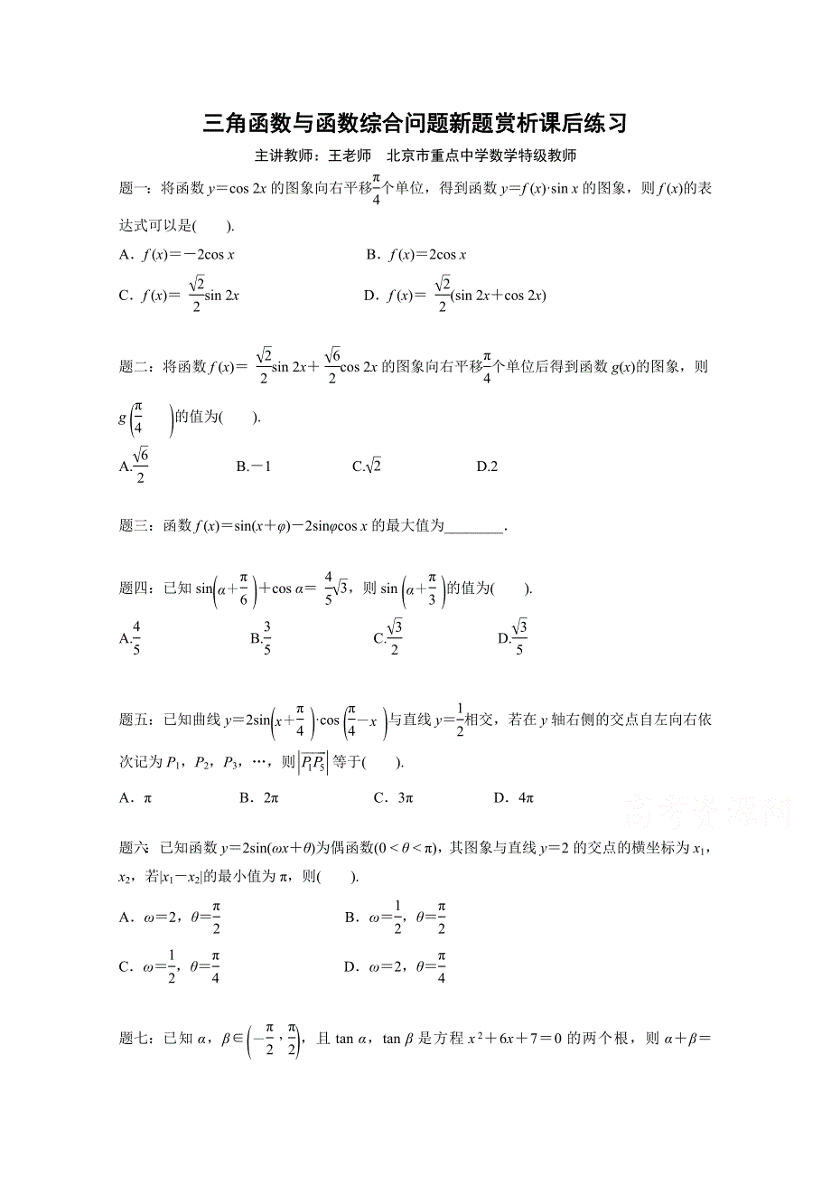 《北京特级教师 二轮复习精讲辅导》2015届高考理科数学 三角函数与函数综合问题新题赏析 课后练习.doc_第1页