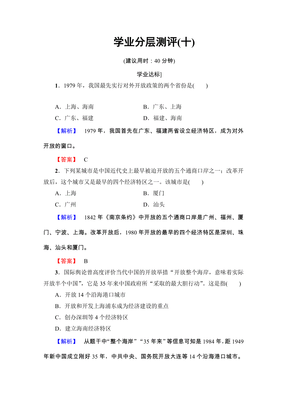 2016-2017学年高一历史北师大版必修2同步分层测评： 10 对外开放格局的初步形成 WORD版含解析.doc_第1页