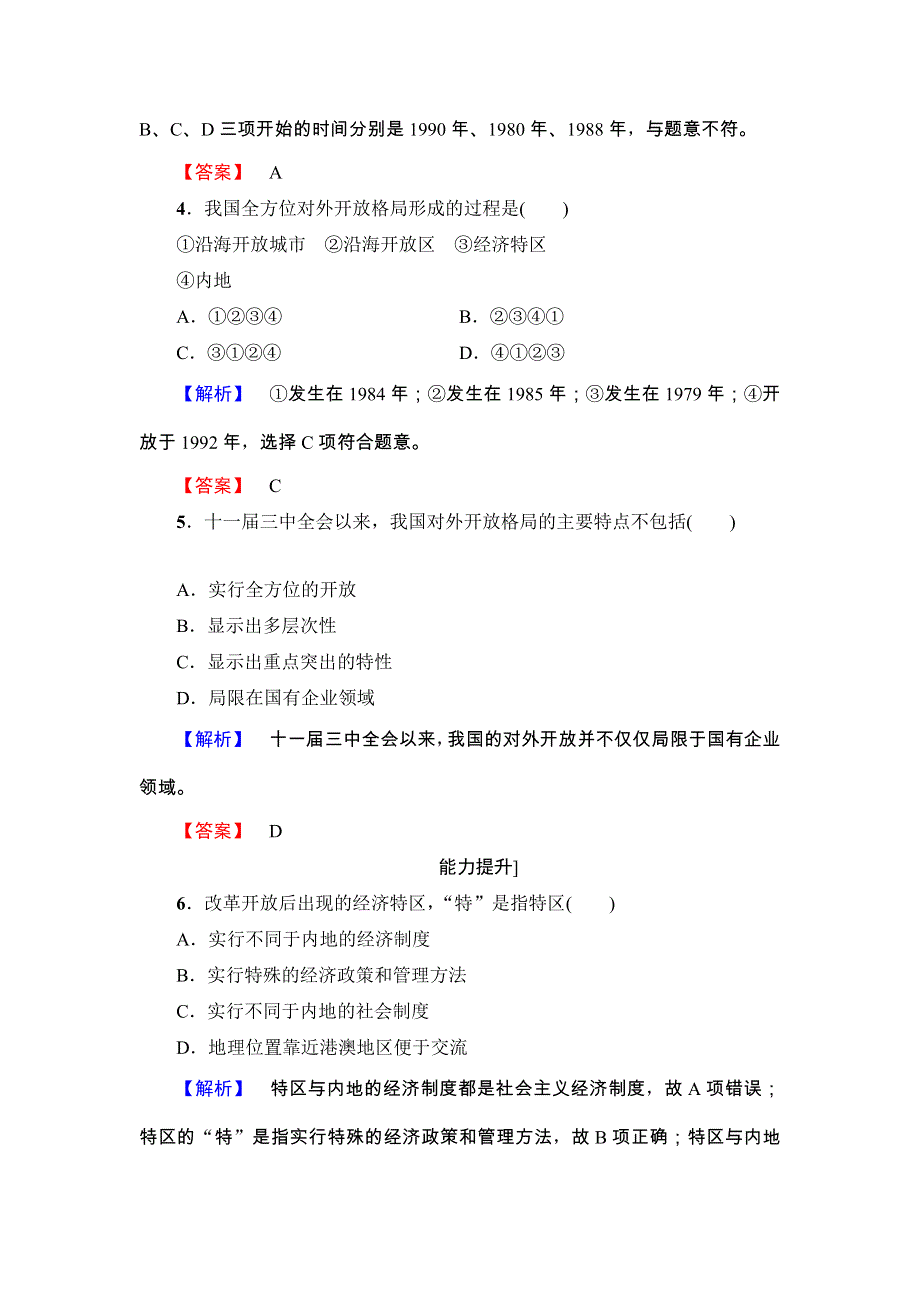 2016-2017学年高一历史北师大版必修2同步分层测评： 10 对外开放格局的初步形成 WORD版含解析.doc_第2页