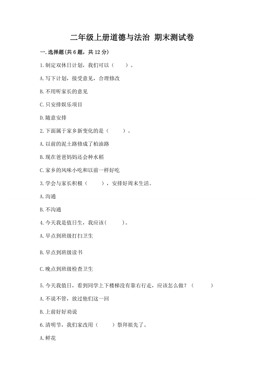 二年级上册道德与法治 期末测试卷及参考答案（培优b卷）.docx_第1页