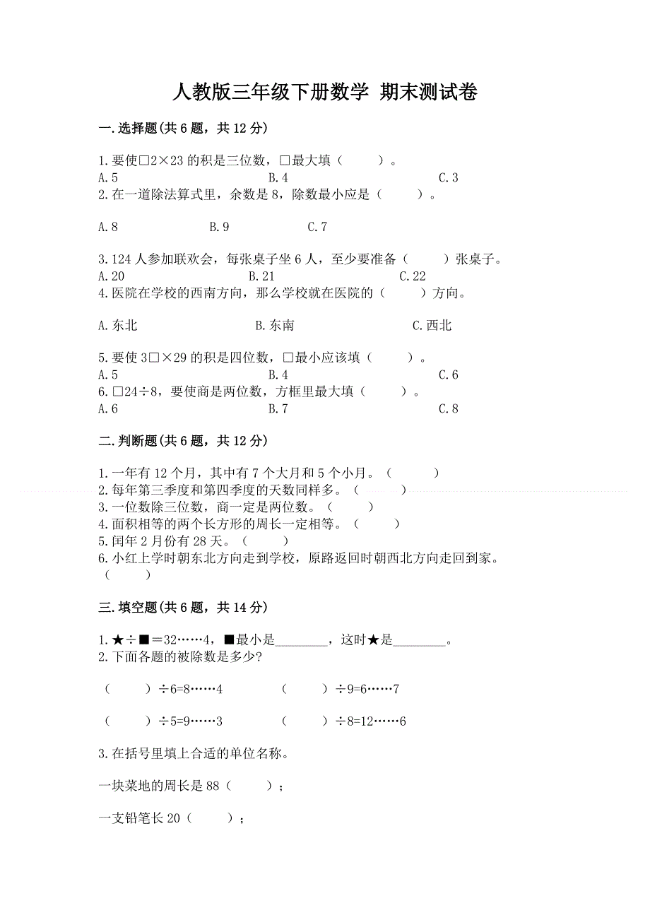 人教版三年级下册数学 期末测试卷精品（名师推荐）.docx_第1页