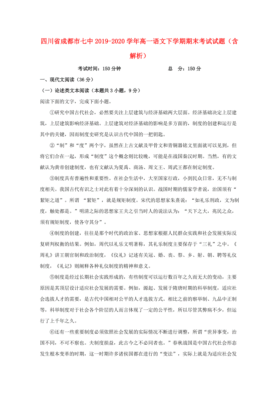 四川省成都市七中2019-2020学年高一语文下学期期末考试试题（含解析）.doc_第1页