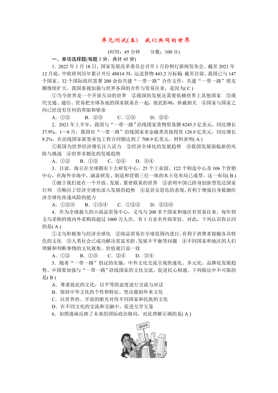 2022九年级道德与法治下册 第一单元 我们共同的世界单元测试新人教版.doc_第1页