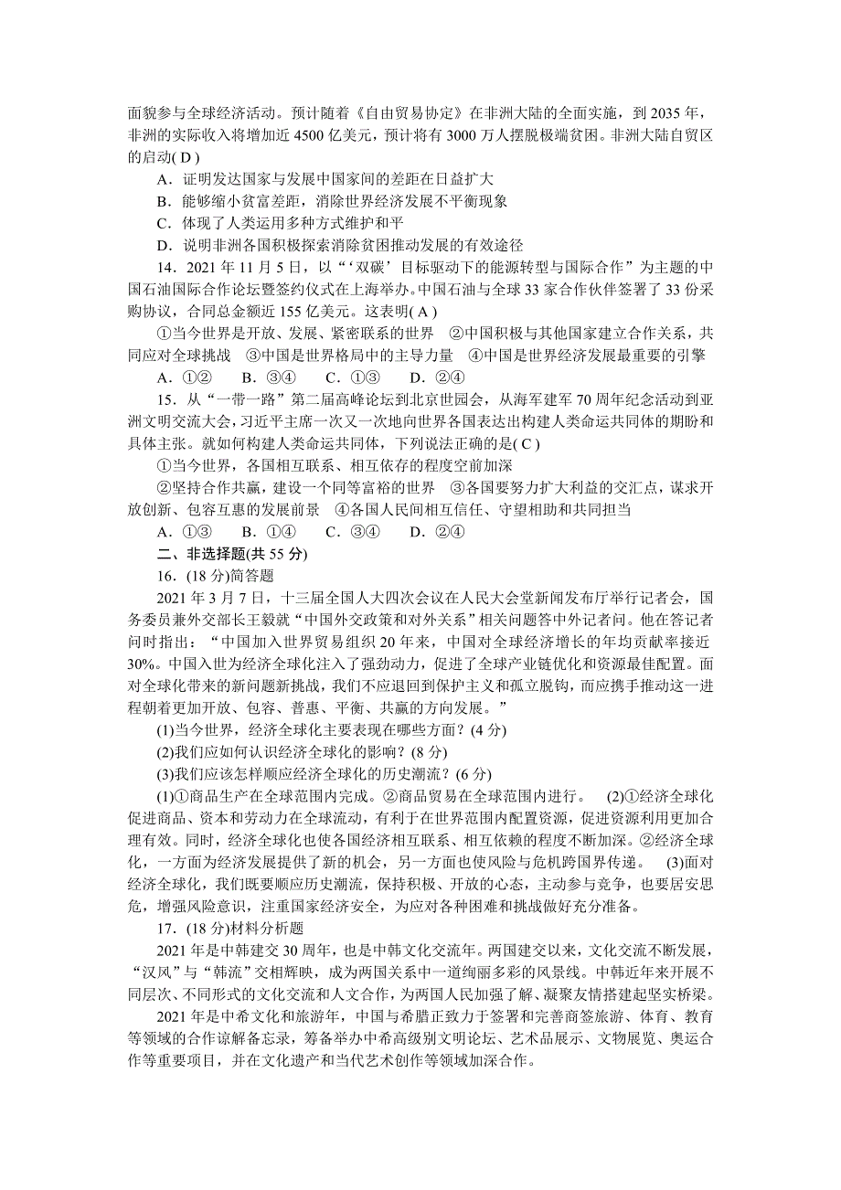 2022九年级道德与法治下册 第一单元 我们共同的世界单元测试新人教版.doc_第3页