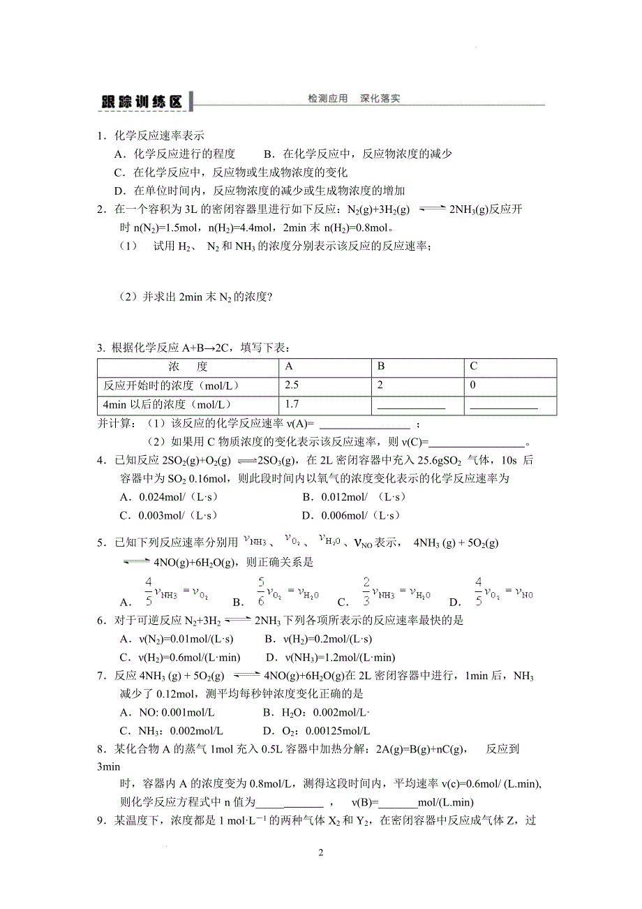 化学反应速率学案与练习--泸科版(2020)必修第二册.docx_第2页