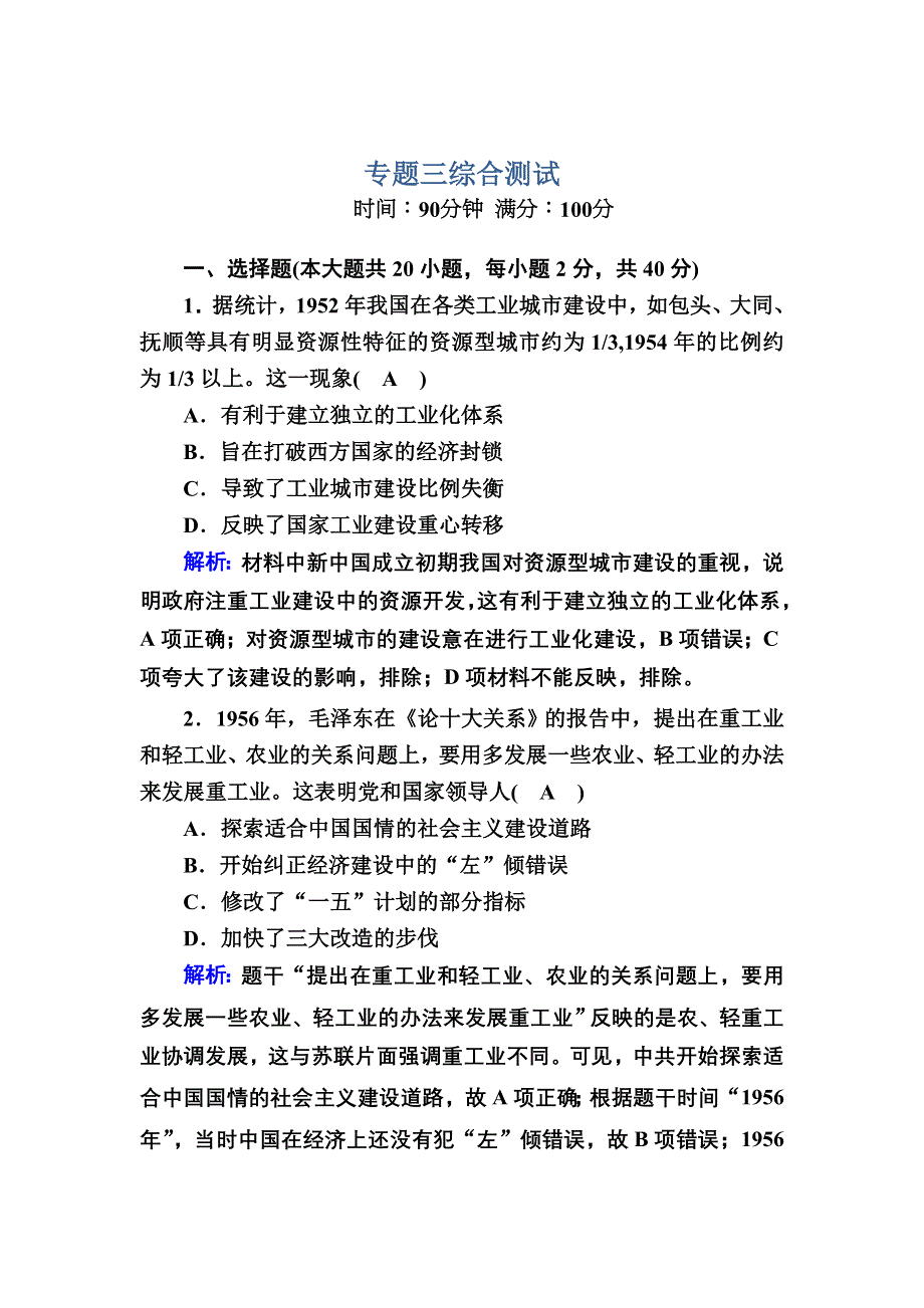 2020-2021学年人民版历史必修2跟踪检测：专题三　中国社会主义建设道路的探索 综合测试 WORD版含解析.DOC_第1页