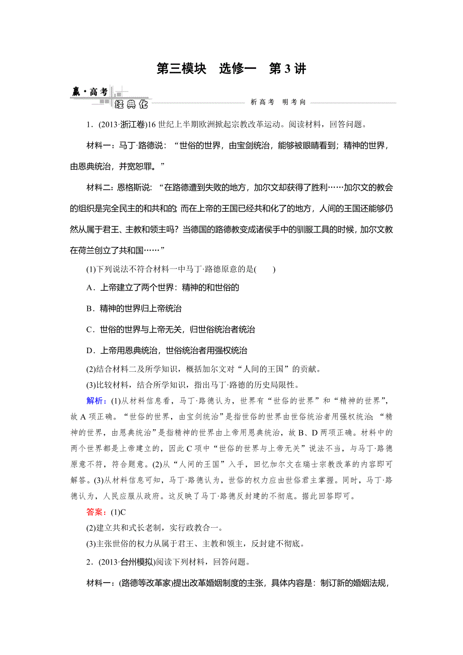 《快乐考生》2015高考历史（人民版）一轮真题演练：选修1 第3讲 欧洲宗教改革及穆罕默德 阿里改革.doc_第1页