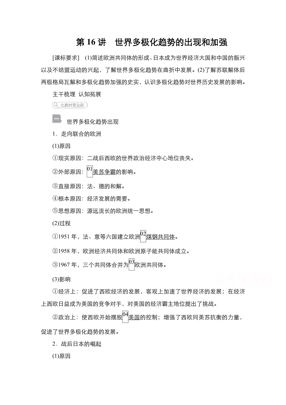 2021届新高考历史一轮复习（选择性考试模块版）学案：第5单元 第16讲　世界多极化趋势的出现和加强 WORD版含解析.doc_第1页