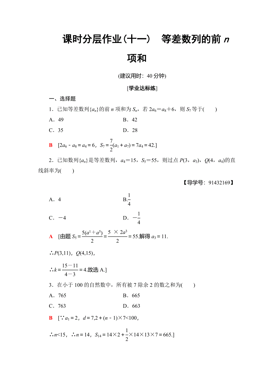 2018年秋新课堂高中数学人教A版必修五习题：课时分层作业 11 等差数列的前N项和 WORD版含答案.doc_第1页