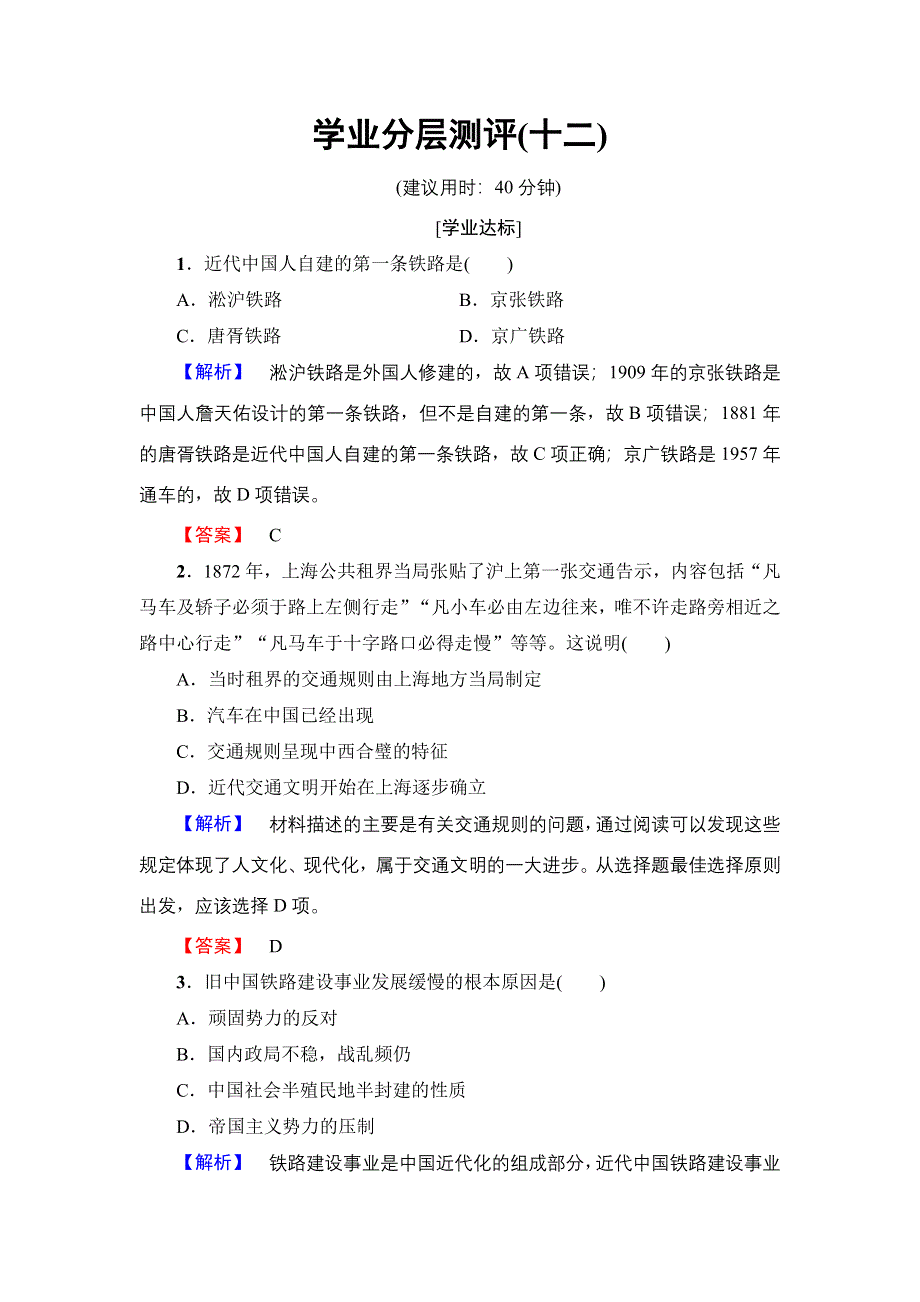 2016-2017学年高一历史北师大版必修2学业分层测评12 日益进步的交通和通信工具 WORD版含解析.doc_第1页