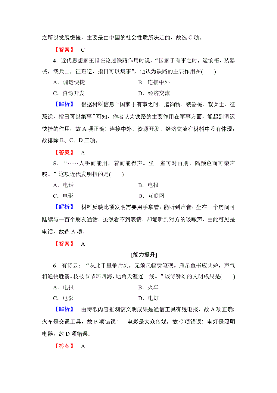 2016-2017学年高一历史北师大版必修2学业分层测评12 日益进步的交通和通信工具 WORD版含解析.doc_第2页