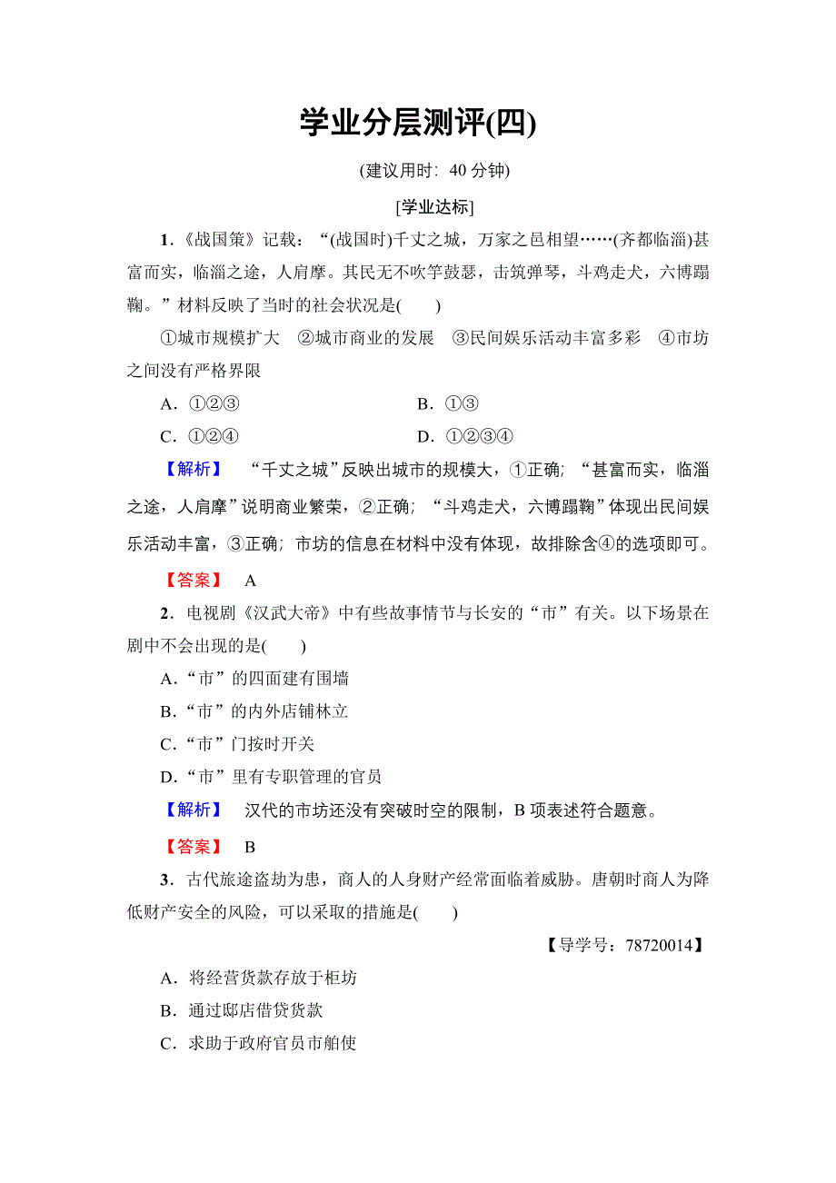 2016-2017学年高一历史北师大版必修2学业分层测评4 商业的发展 WORD版含解析.doc_第1页