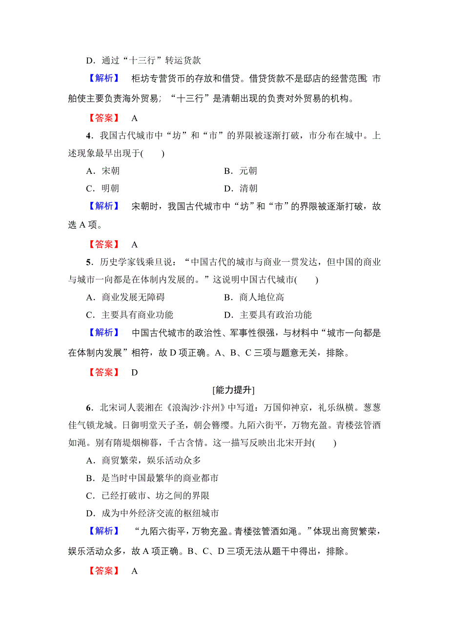 2016-2017学年高一历史北师大版必修2学业分层测评4 商业的发展 WORD版含解析.doc_第2页