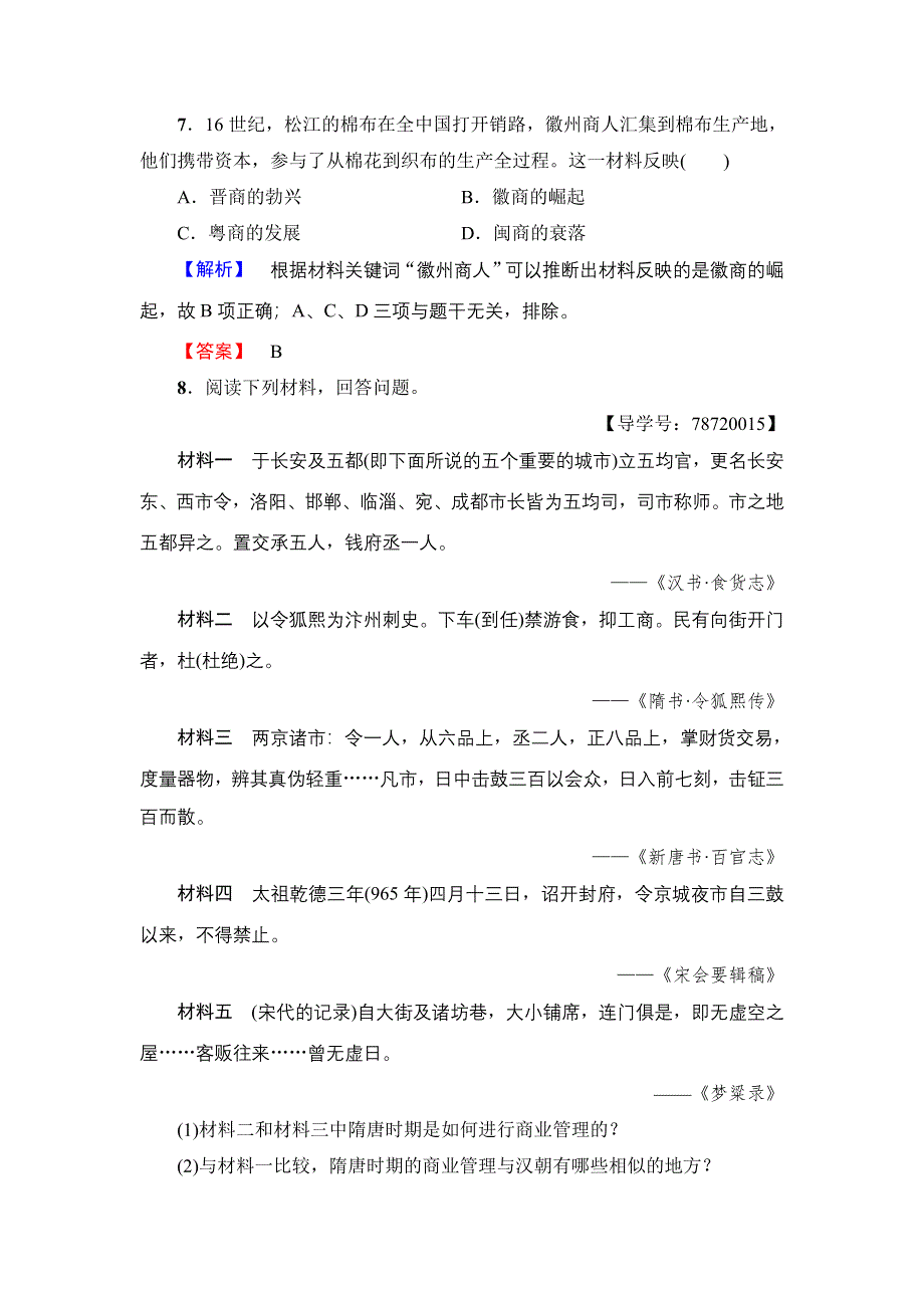 2016-2017学年高一历史北师大版必修2学业分层测评4 商业的发展 WORD版含解析.doc_第3页