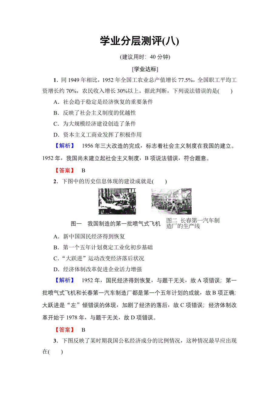 2016-2017学年高一历史北师大版必修2学业分层测评8 中国社会主义建设道路的探索 WORD版含解析.doc_第1页