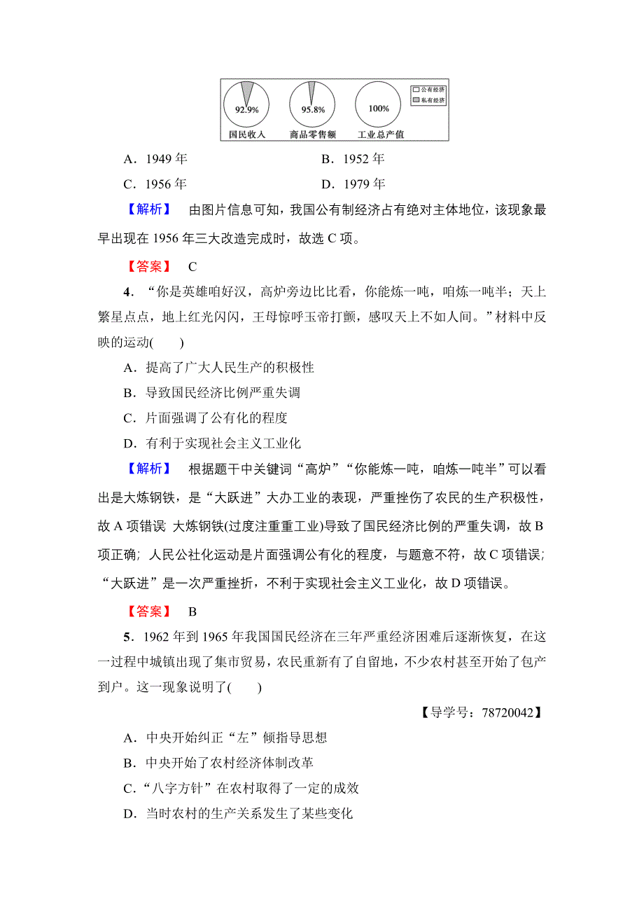 2016-2017学年高一历史北师大版必修2学业分层测评8 中国社会主义建设道路的探索 WORD版含解析.doc_第2页