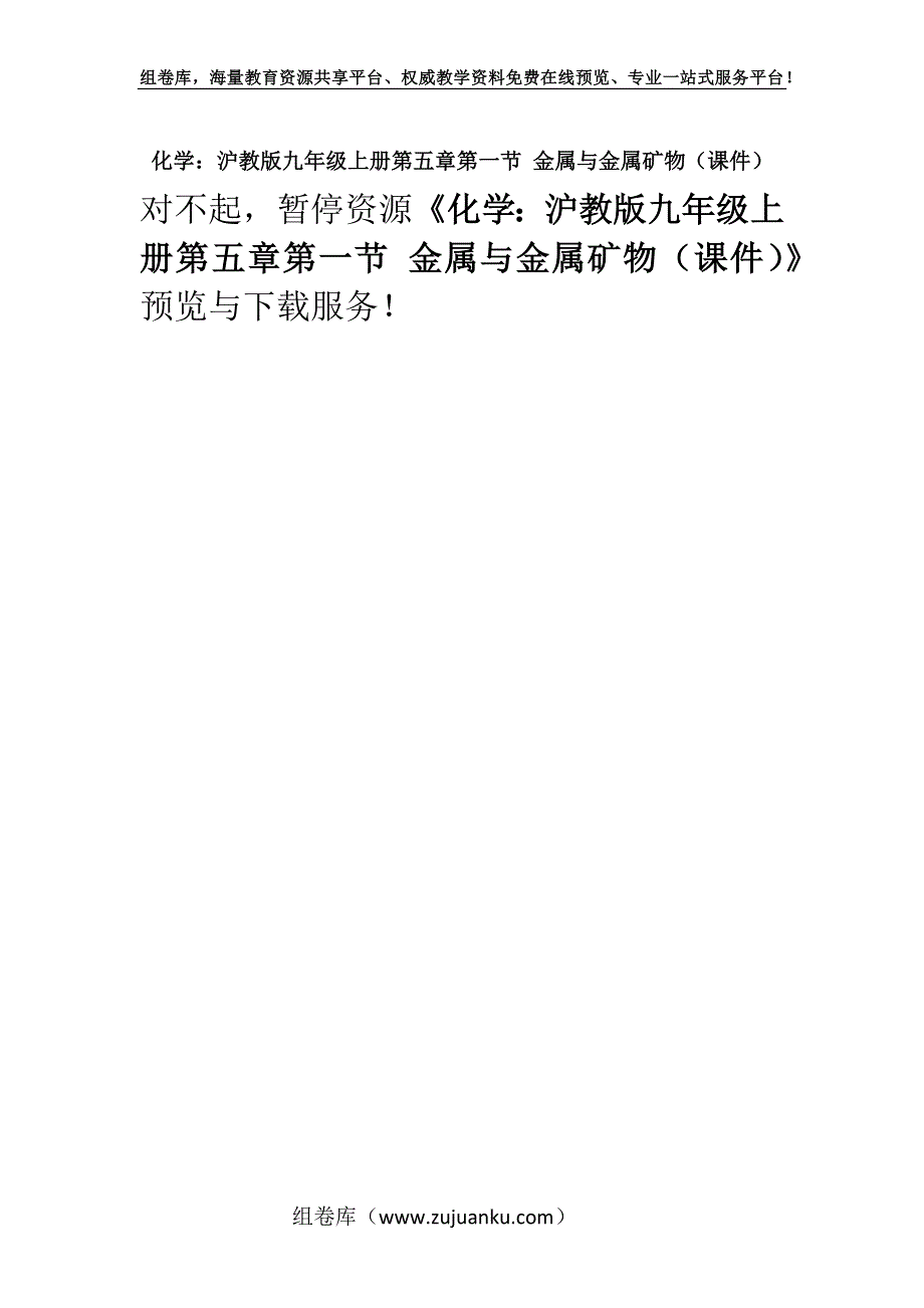 化学：沪教版九年级上册第五章第一节 金属与金属矿物（课件）.docx_第1页