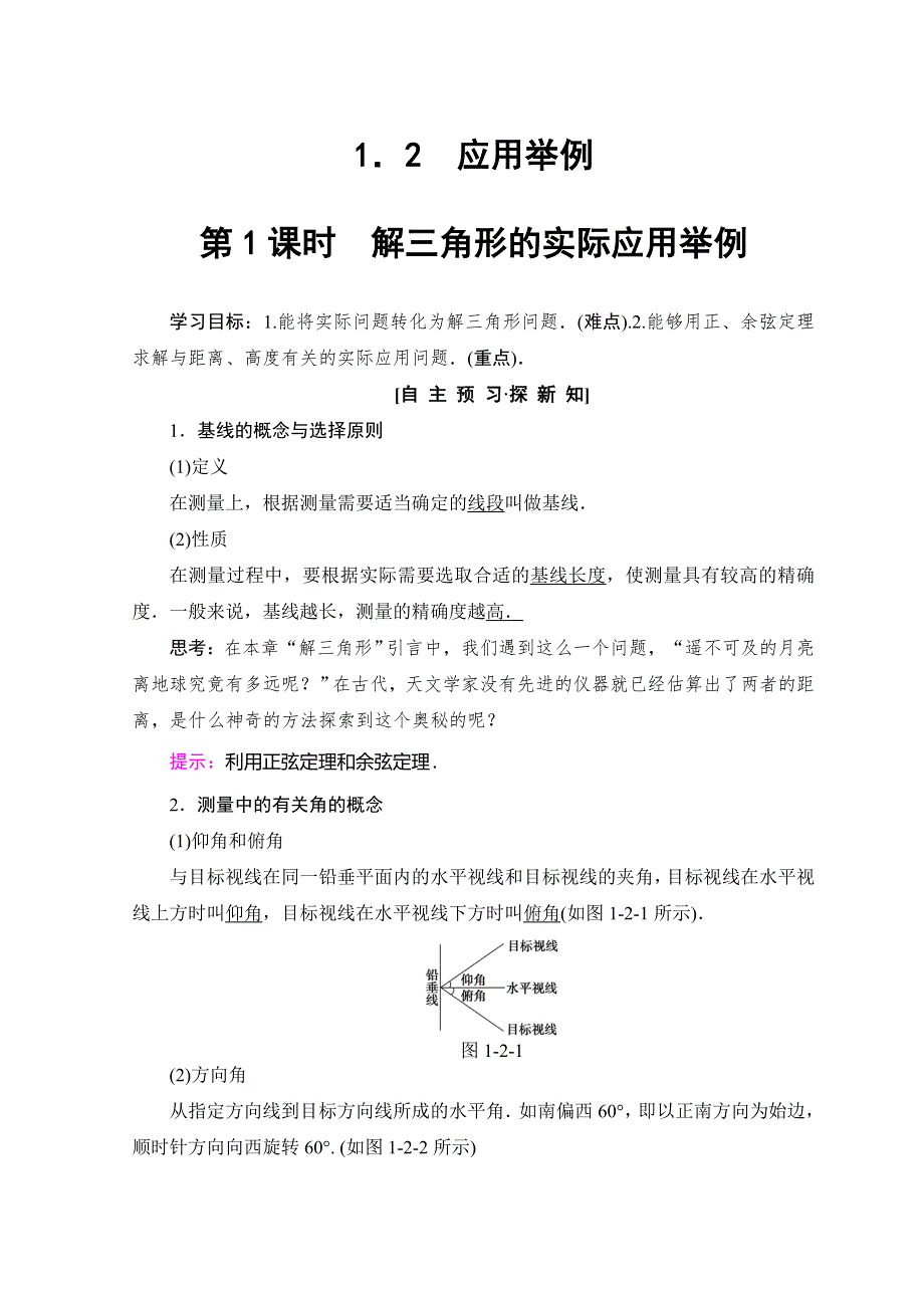 2018年秋新课堂高中数学人教A版必修五学案：第1章 1-2 第 1 课时 解三角形的实际应用举例 WORD版含答案.doc_第1页