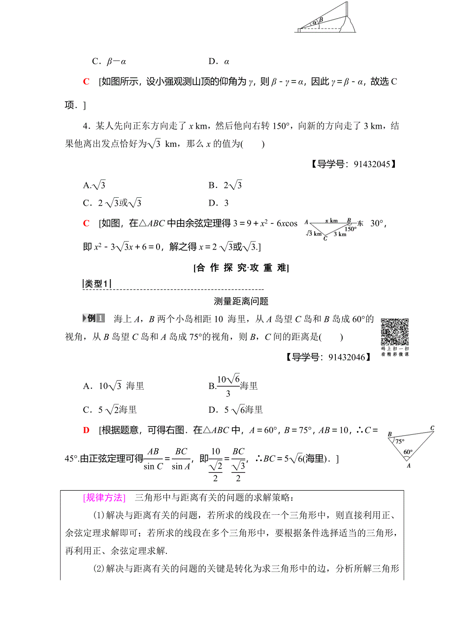 2018年秋新课堂高中数学人教A版必修五学案：第1章 1-2 第 1 课时 解三角形的实际应用举例 WORD版含答案.doc_第3页